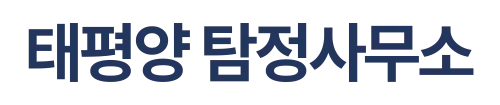 태평양 탐정사무소